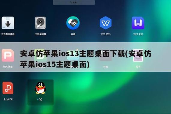 安卓仿苹果ios13主题