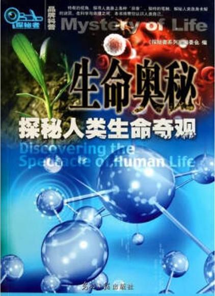 生命奥秘是什么