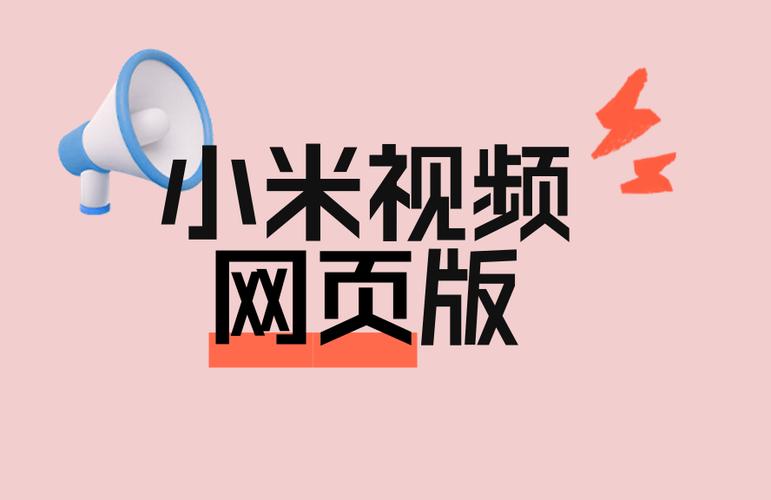 小米视频播放免费观看