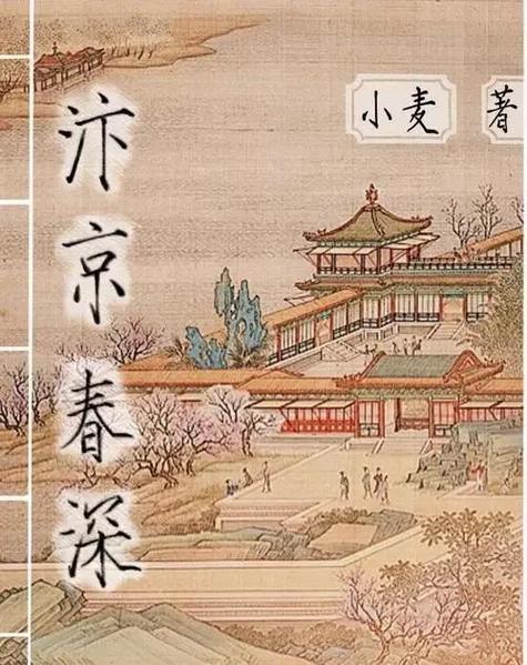 汴京春深 小说