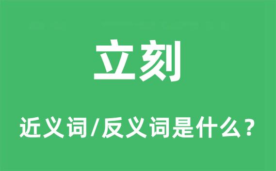 即刻和立刻