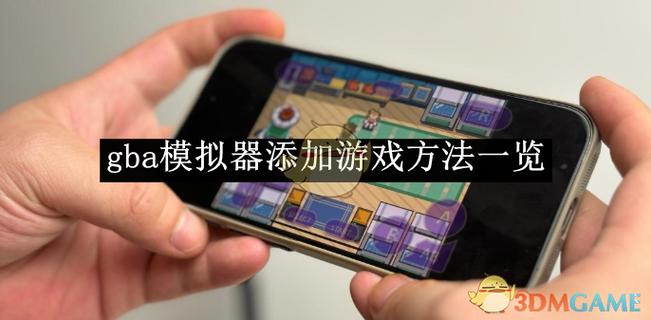 GBA模拟器怎么调中文