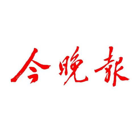 今晚报电子版数字报
