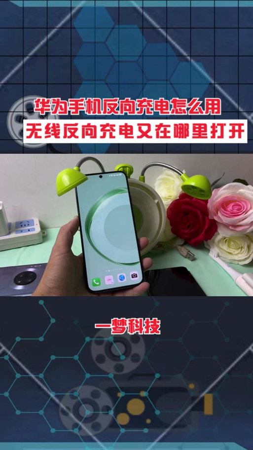 荣耀50可以反向充电吗