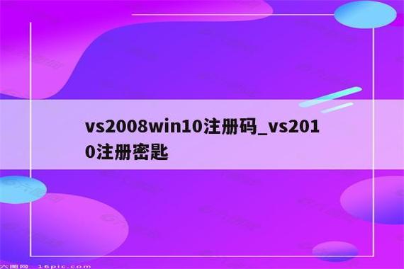 vs2010激活码