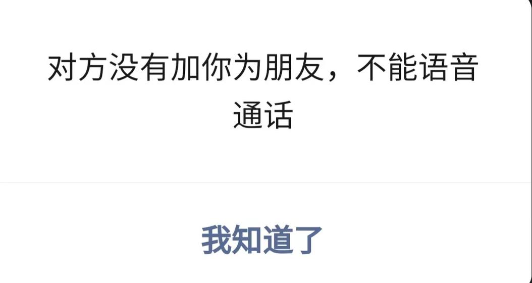 微信语音聊天说对方不是好友图标