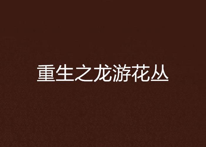 龙游花丛小说阅无广告