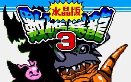 gbc数码暴龙3水晶版