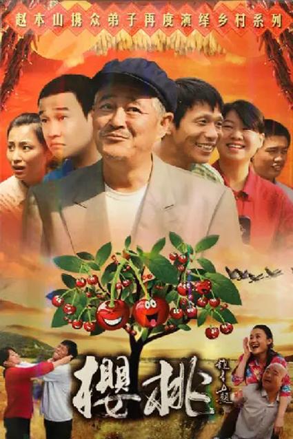 樱桃第5集电视剧免费观看