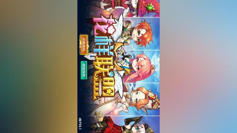 花样联盟TV永久兑换码