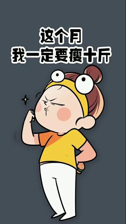 一个月瘦十斤难吗