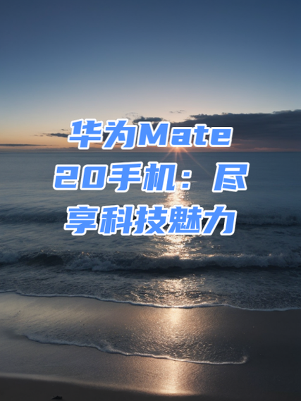 华为mate20换开机键