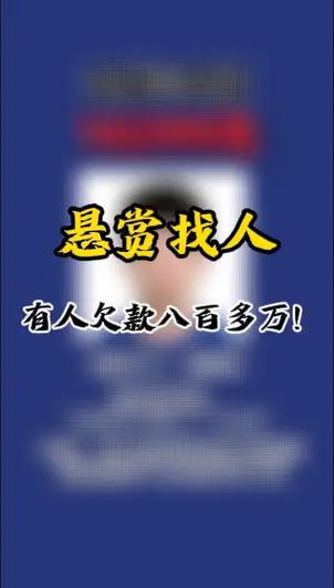 悬赏找人