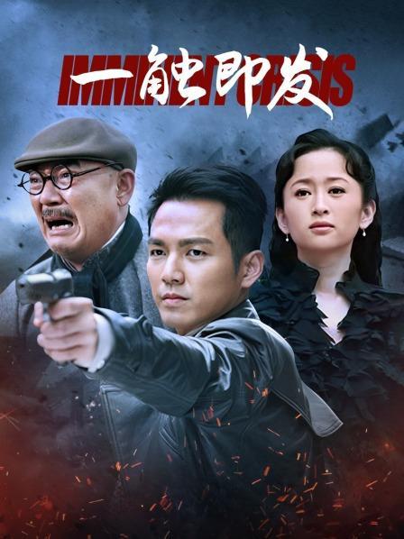 一触即发 电视剧