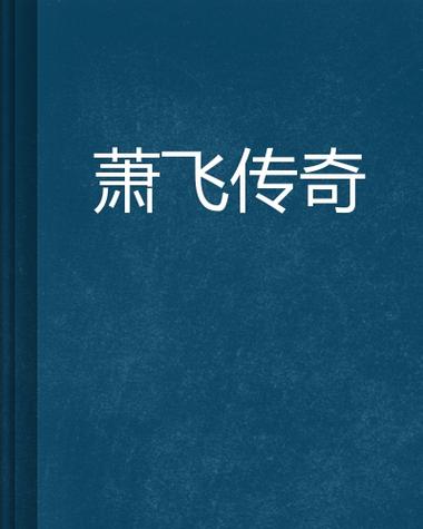 男主叫萧飞的小说图标