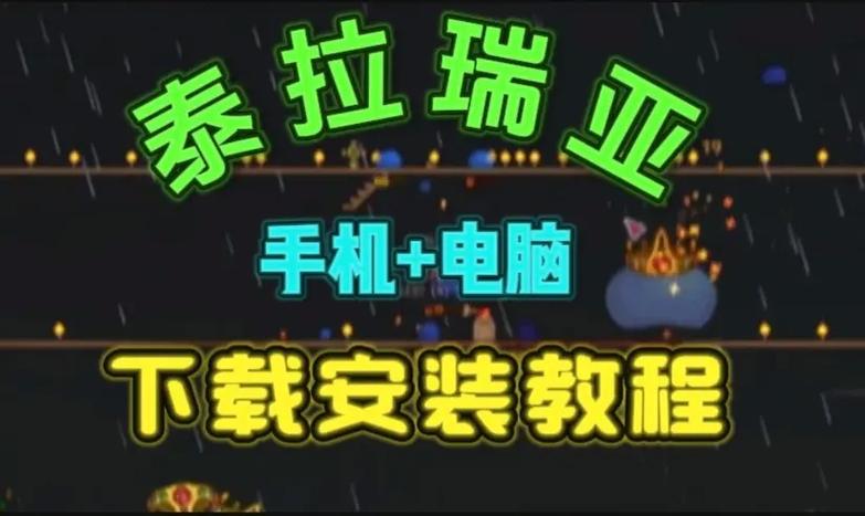 泰拉瑞亚手机版泰拉瑞亚安装