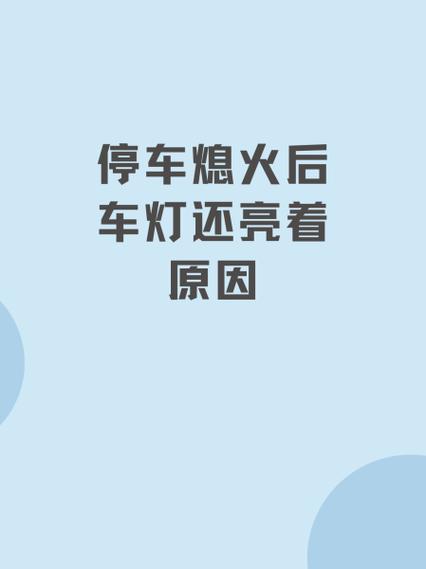 车载低音炮熄火电源灯还会亮