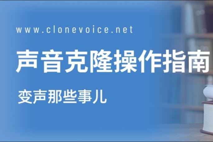 怎么克隆别人的声音