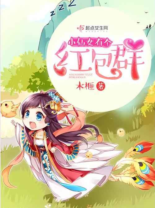 仙女小说红包版