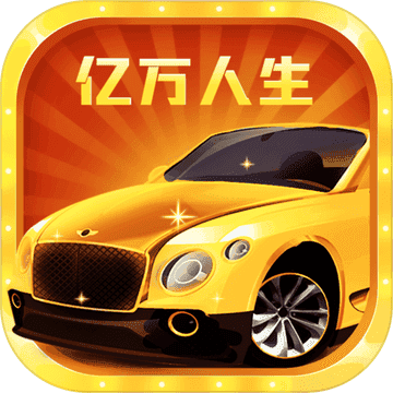 亿万人生赚钱app