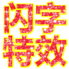 彩色闪字制作生成器