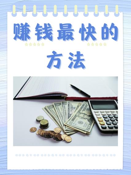 什么赚钱快