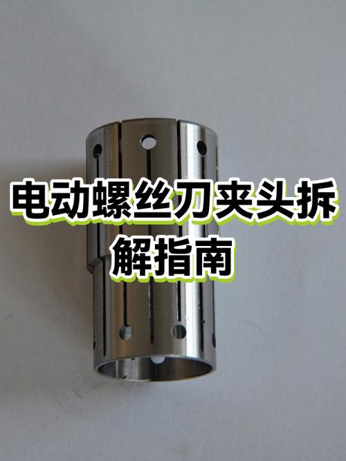 电动螺丝刀夹头拆卸视频
