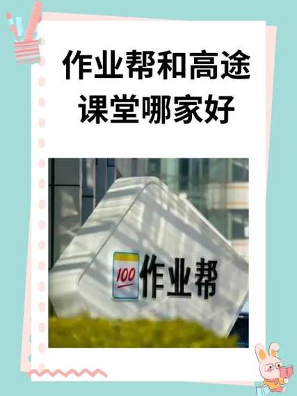 跟谁学好还是高途课堂好