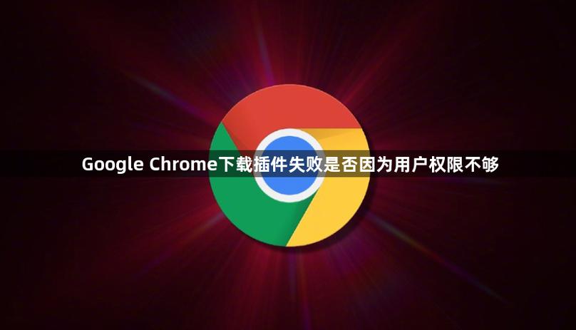 chrome下载权限不足图标