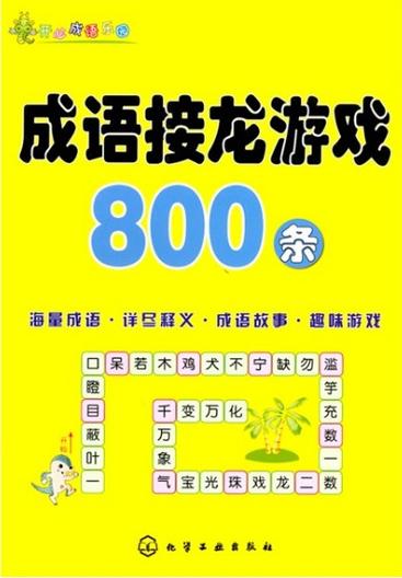 成语接龙互动游戏