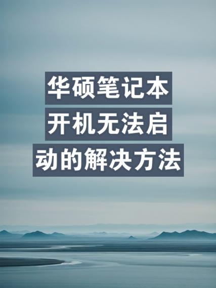 笔记本电脑打不开机怎么办