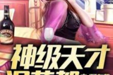 神级天才TXT下载