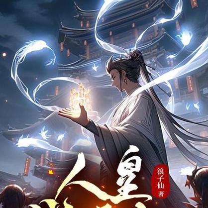 人皇纪17k小说网