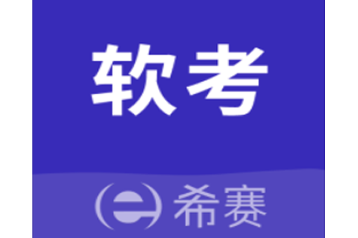 希赛软考助手