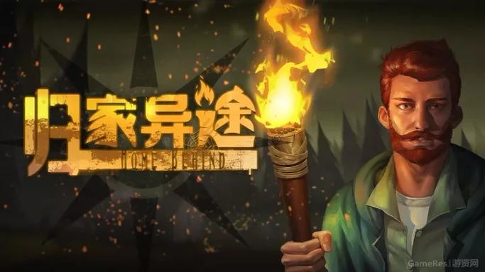 归家异途破解版下载