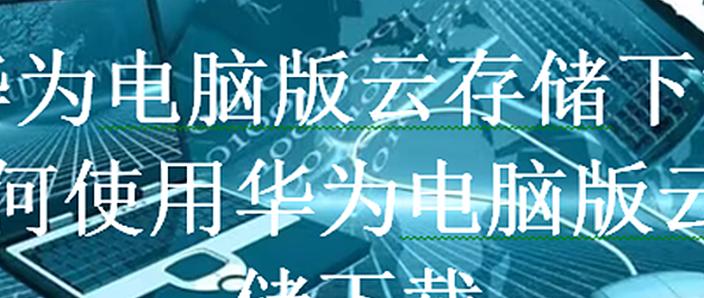 华为云储存空间怎么下载下来图标