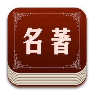 看文学名著的免费软件