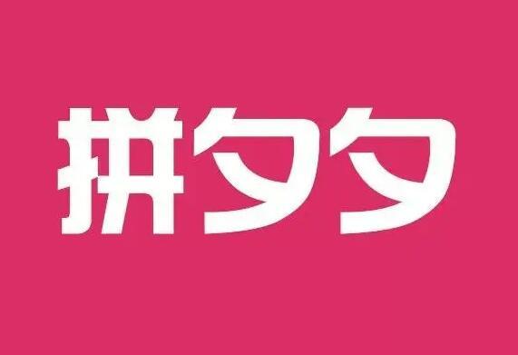 拼夕夕