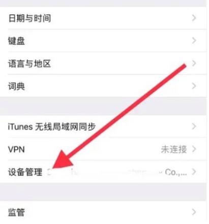 苹果手机设置信任权限图标