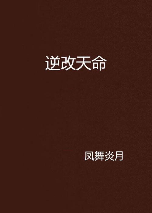 逆改天命还是逆天改命图标