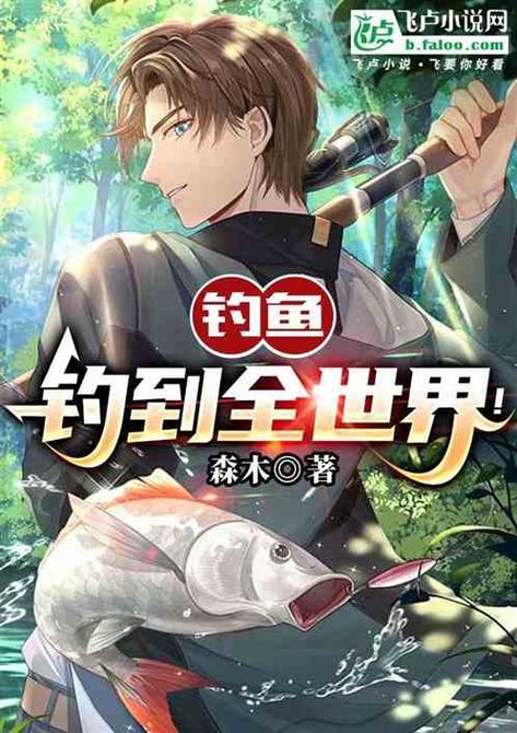 主角一直钓鱼的小说