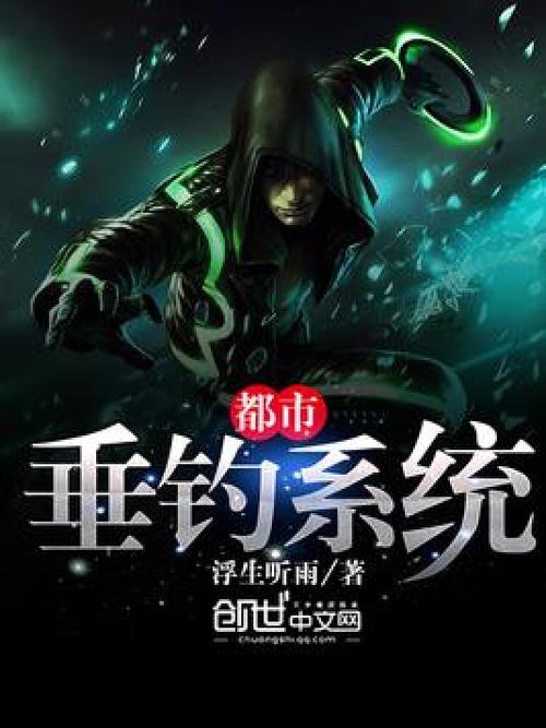 主角一直钓鱼的小说