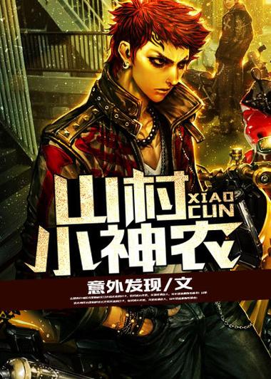 超级小神农全文免费阅读
