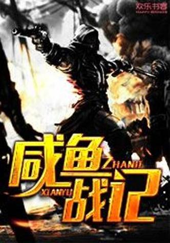 咸鱼战记小说