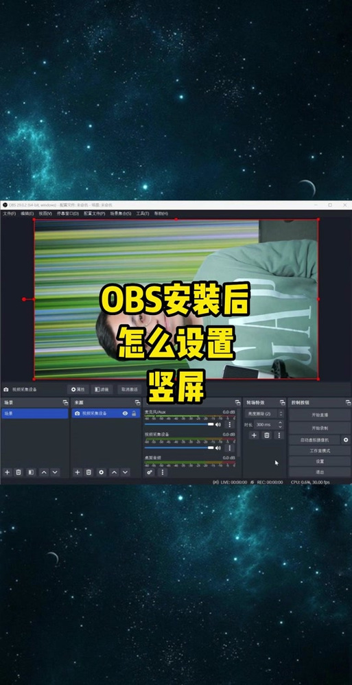 obs调整画面大小