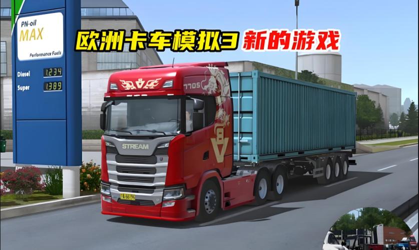 欧洲卡车3最新版本0.38.0