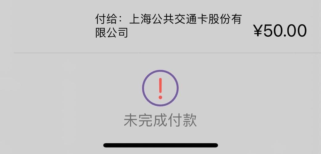苹果钱包充值交通卡未完成付款