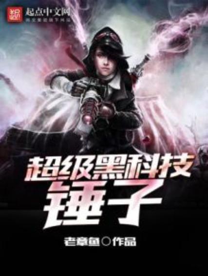 超级黑科技TXT下载