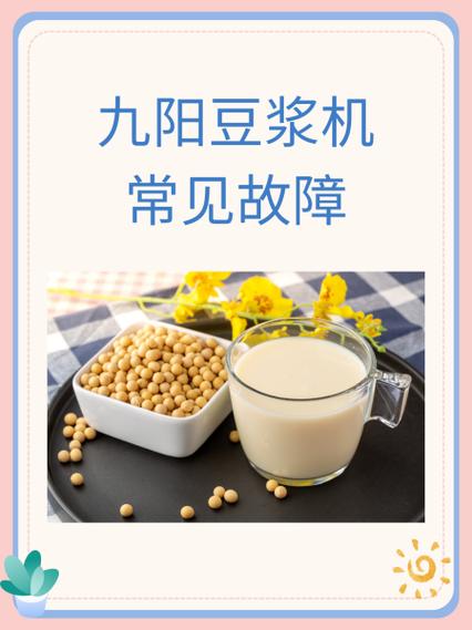 九阳豆浆机故障e19处理图标