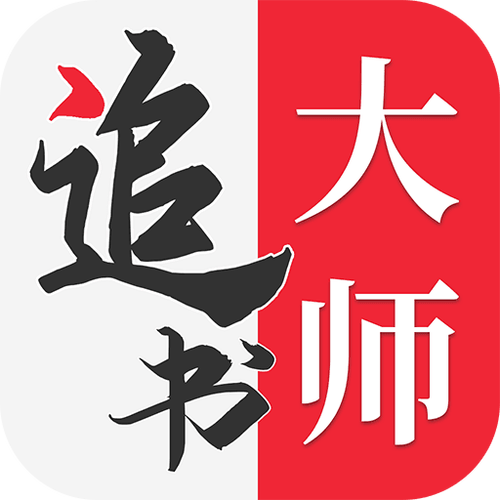 追书大师漫画旧版本安装入口